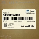 طلق كيلومتر شمار (943603W000) کیا