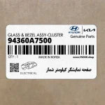 صفحه نمايشگر كيلومتر شمار (94360A7500) کیا