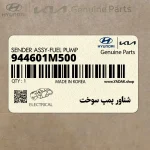 شناور پمپ سوخت (944601M500) کیا