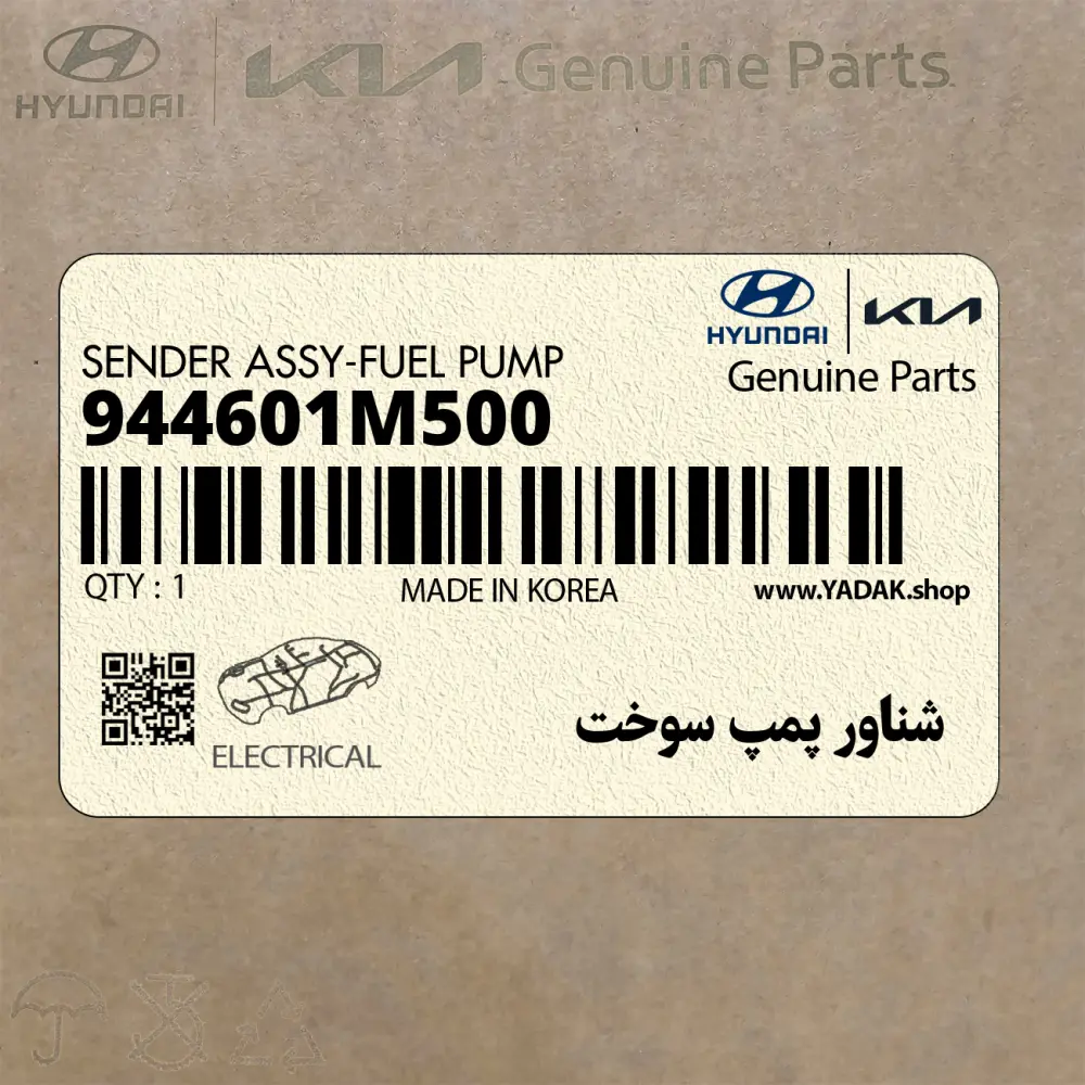 شناور پمپ سوخت (944601M500) کیا