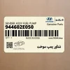 شناور پمپ سوخت (944602E050) کیا