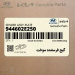 گيج فرستنده سوخت (944602E250) کیا