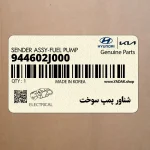 شناور پمپ سوخت (944602J000) کیا