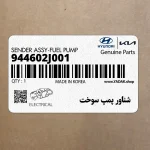 شناور پمپ سوخت (944602J001) کیا