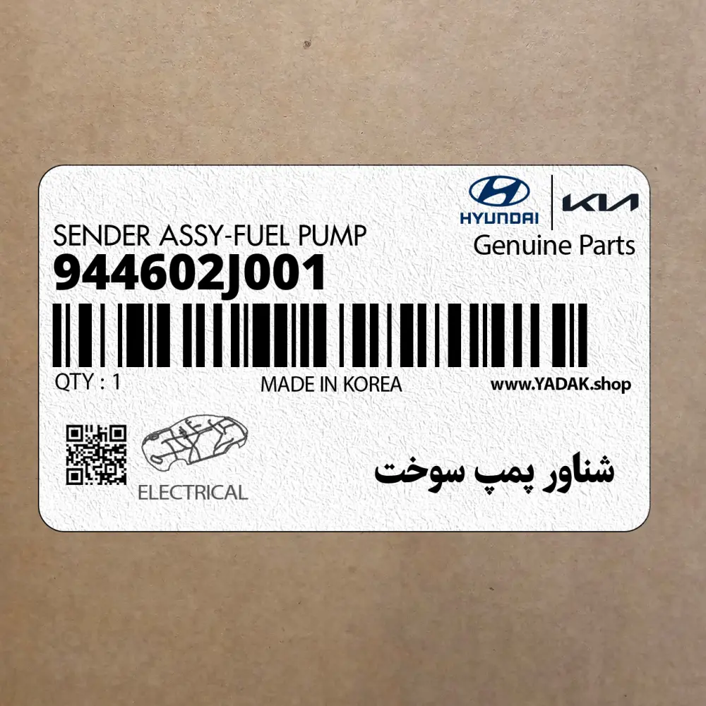شناور پمپ سوخت (944602J001) کیا
