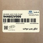 شناور پمپ سوخت (944602V000) کیا