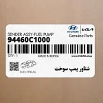 شناور پمپ سوخت (94460C1000) کیا