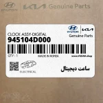 ساعت ديجيتال (945104D000) کیا