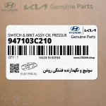 سوئيچ و نگهدارنده فشنگي روغن (947103C210) کیا