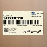 كاور سنسور ناك چپ (947533C110) کیا