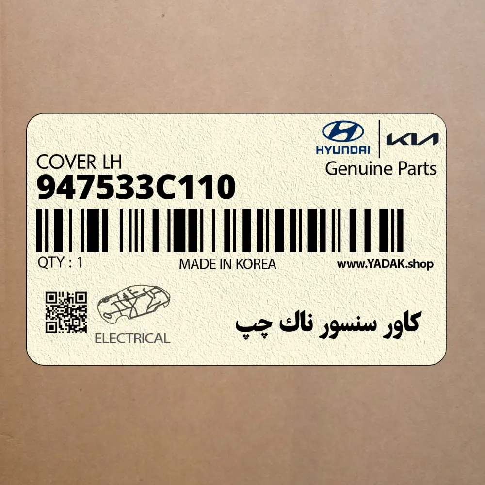 كاور سنسور ناك چپ (947533C110) کیا