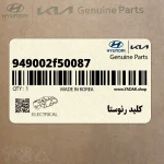 كليد رئوستا (949002f50087) کیا