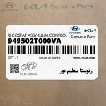 رئوستا تنظيم نور (949502T000VA) کیا