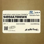 رئوستا تنظيم نور (94950A7000WK) کیا