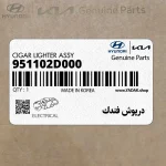 درپوش فندك (951102D000) کیا