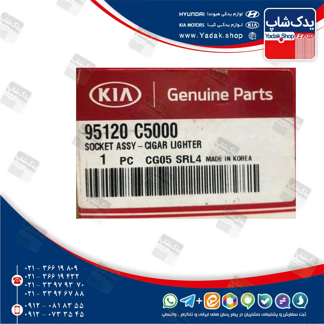 سوكت زير سيگاري (95120C5000) کیا