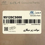سوكت زير سيگاري (95120C5000) کیا