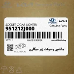 جالامپي و سوكت زير سيگاري (951212J000) کیا