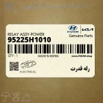 رله قدرت (95225H1010) کیا