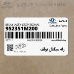 رله سيگنال توقف (952351M200) کیا