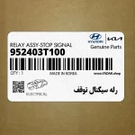رله سيگنال توقف (952403T100) کیا