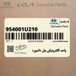 واحد الكترونيكي پنل داشبورد (954001U210) کیا