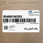 واحد كنترل بدنه (954001W352) کیا