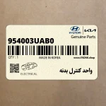 واحد كنترل بدنه (954003UAB0) کیا