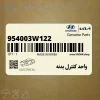 واحد كنترل بدنه (954003W122) کیا