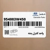 واحد كنترل بدنه (954003W450) کیا