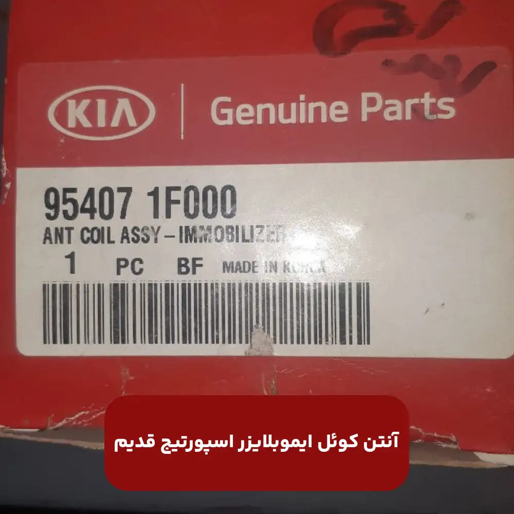 آنتن كوئل ايموبلايزر (954071F000) اسپورتیج قدیم