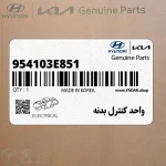واحد كنترل بدنه (954103E851) کیا