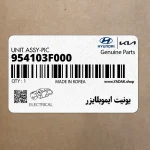 يونيت ايموبلايزر (954103F000) کیا