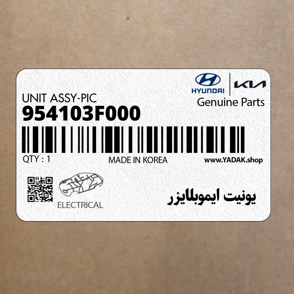 يونيت ايموبلايزر (954103F000) کیا