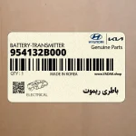 باطري ريموت (954132B000) کیا
