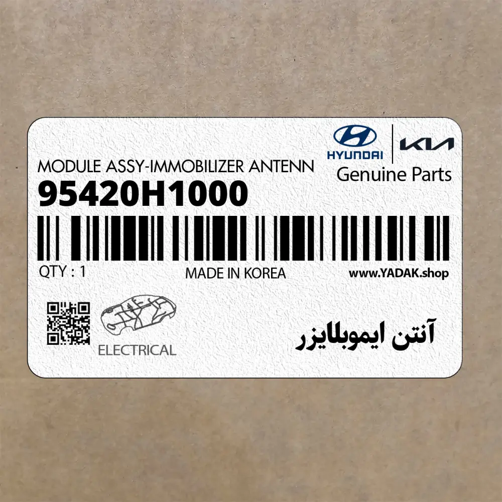 آنتن ايموبلايزر (95420H1000) کیا