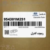 ريموت كنترل (954301M251) کیا
