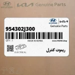 ريموت كنترل (954302J300) کیا