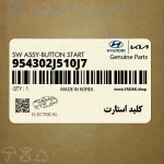 كليد استارت (954302J510J7) کیا