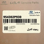 ريموت كنترل (954302P930) کیا