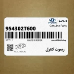 ريموت كنترل (954302T600) کیا
