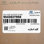 كليد استارت (954302T950) کیا