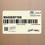 ريموت كنترل (954303F150) کیا