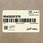ريموت كنترل (954303F370) کیا