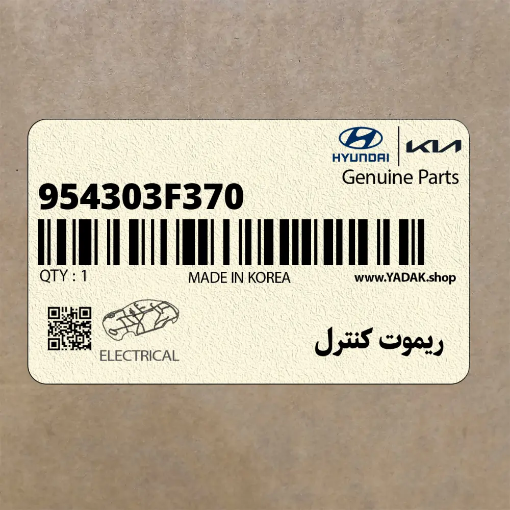 ريموت كنترل (954303F370) کیا