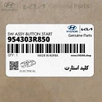 كليد استارت (954303R850) کیا