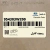 ريموت كنترل (954303W200) کیا