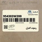 ريموت كنترل (954303W200) کیا