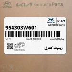 ريموت كنترل (954303W601) کیا