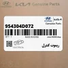 ريموت كنترل (954304D072) کیا